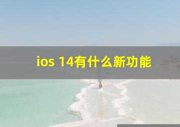 ios 14有什么新功能